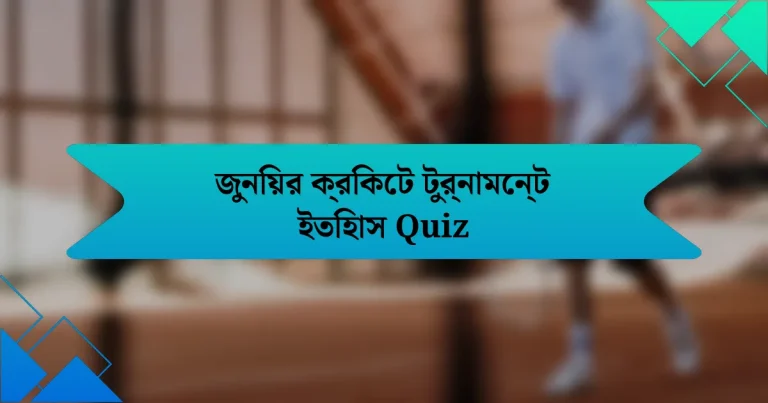 জুনিয়র ক্রিকেট টুর্নামেন্ট ইতিহাস Quiz