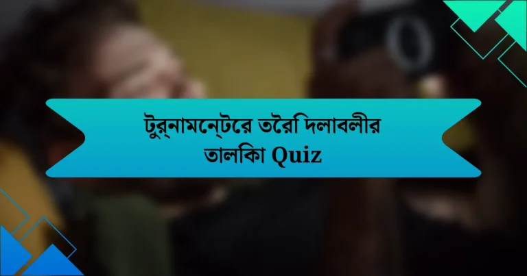 টুর্নামেন্টের তৈরি দলাবলীর তালিকা Quiz