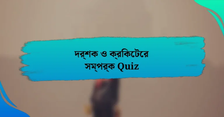 দর্শক ও ক্রিকেটের সম্পর্ক Quiz