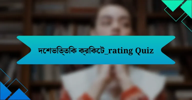 দেশভিত্তিক ক্রিকেট_rating Quiz