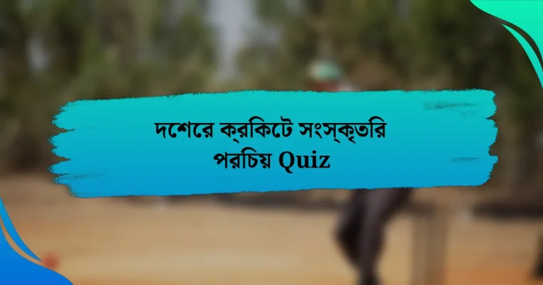 দেশের ক্রিকেট সংস্কৃতির পরিচয় Quiz