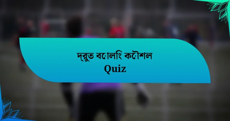 দ্রুত বোলিং কৌশল Quiz