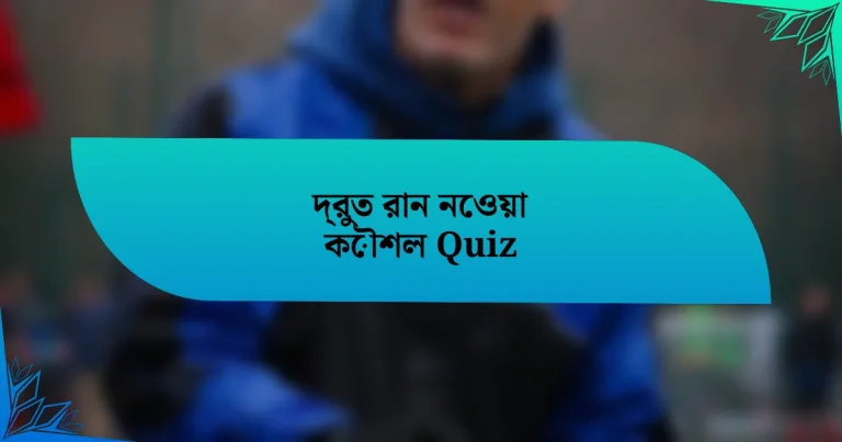 দ্রুত রান নেওয়া কৌশল Quiz