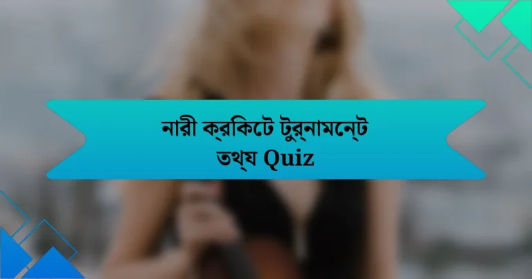 নারী ক্রিকেট টুর্নামেন্ট তথ্য Quiz