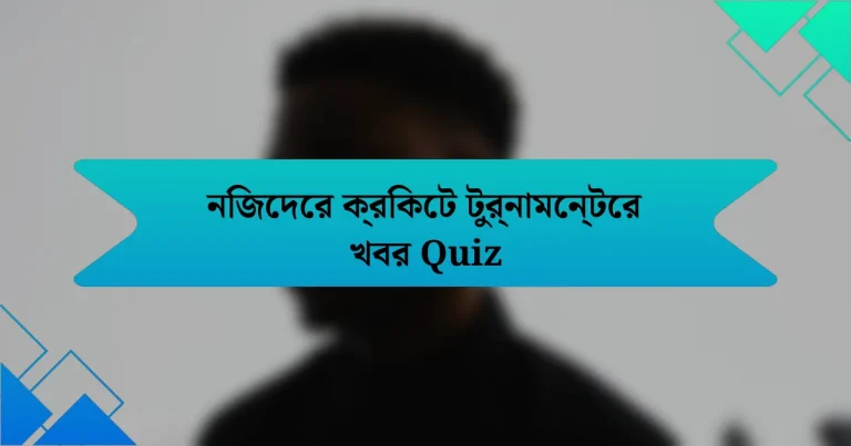 নিজেদের ক্রিকেট টুর্নামেন্টের খবর Quiz