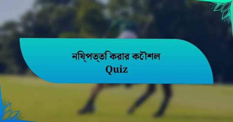 নিষ্পত্তি করার কৌশল Quiz