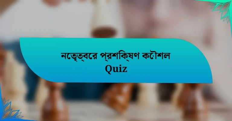 নেতৃত্বের প্রশিক্ষণ কৌশল Quiz