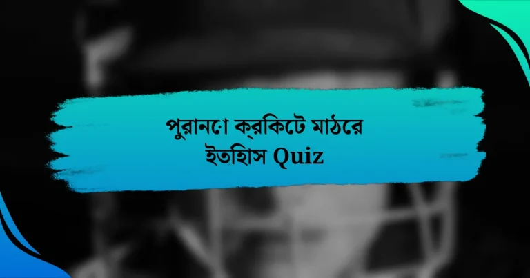 পুরানো ক্রিকেট মাঠের ইতিহাস Quiz