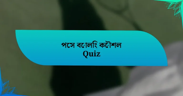 পেস বোলিং কৌশল Quiz