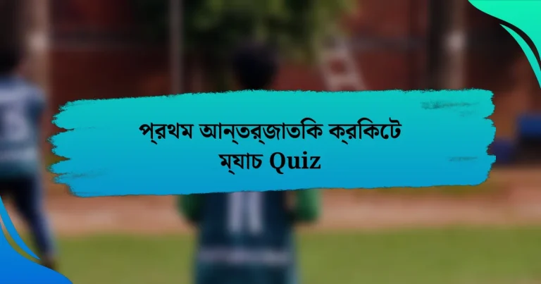 প্রথম আন্তর্জাতিক ক্রিকেট ম্যাচ Quiz