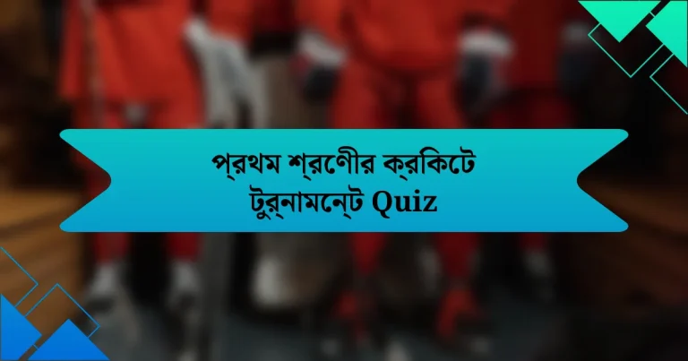 প্রথম শ্রেণীর ক্রিকেট টুর্নামেন্ট Quiz