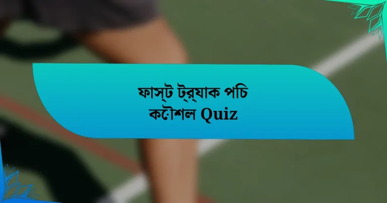 ফাস্ট ট্র্যাক পিচ কৌশল Quiz