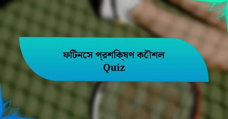 ফিটনেস প্রশিক্ষণ কৌশল Quiz