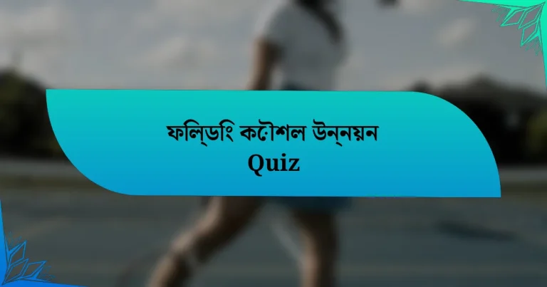 ফিল্ডিং কৌশল উন্নয়ন Quiz