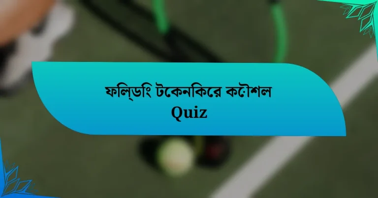 ফিল্ডিং টেকনিকের কৌশল Quiz