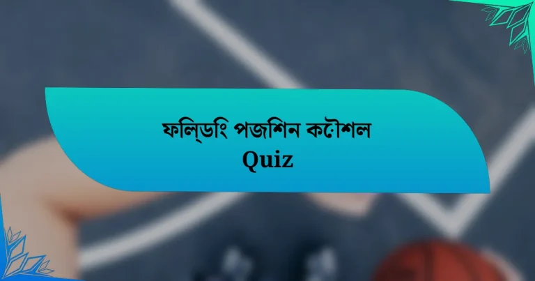 ফিল্ডিং পজিশন কৌশল Quiz