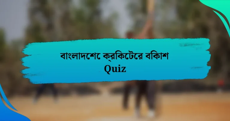 বাংলাদেশে ক্রিকেটের বিকাশ Quiz