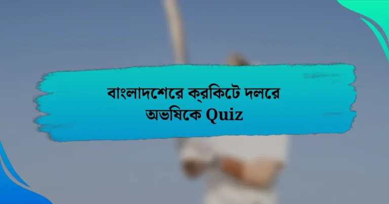 বাংলাদেশের ক্রিকেট দলের অভিষেক Quiz