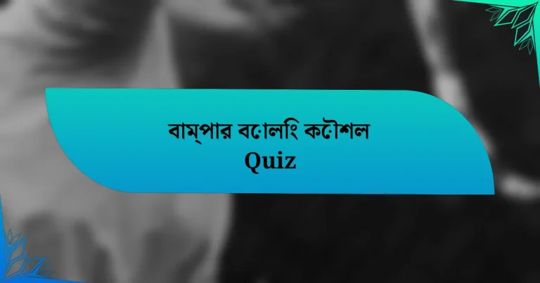 বাম্পার বোলিং কৌশল Quiz