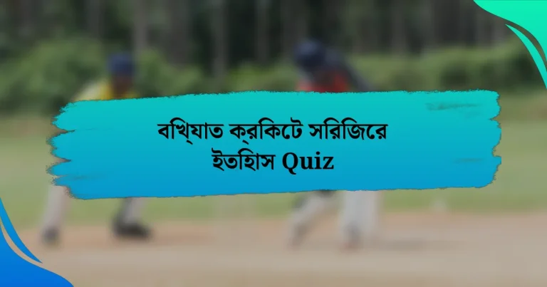 বিখ্যাত ক্রিকেট সিরিজের ইতিহাস Quiz