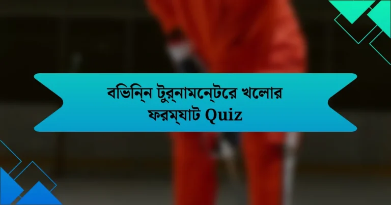 বিভিন্ন টুর্নামেন্টের খেলার ফরম্যাট Quiz