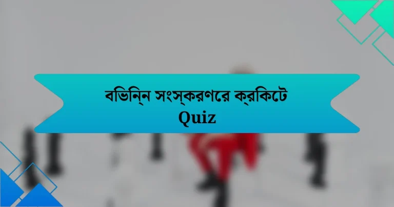 বিভিন্ন সংস্করণের ক্রিকেট Quiz