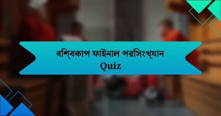 বিশ্বকাপ ফাইনাল পরিসংখ্যান Quiz