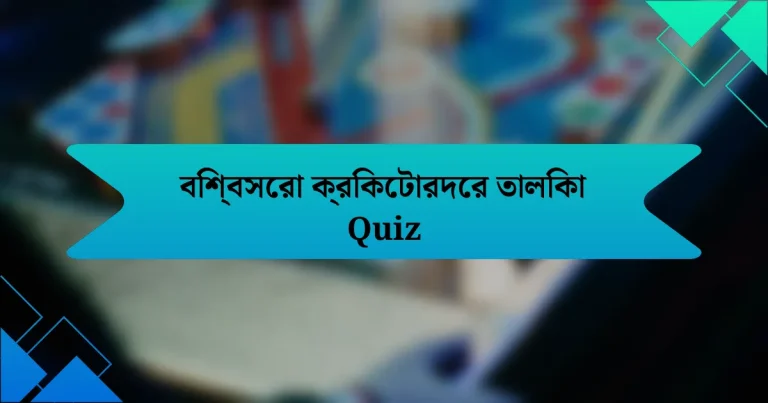 বিশ্বসেরা ক্রিকেটারদের তালিকা Quiz