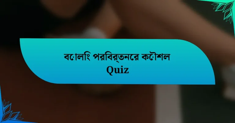 বোলিং পরিবর্তনের কৌশল Quiz