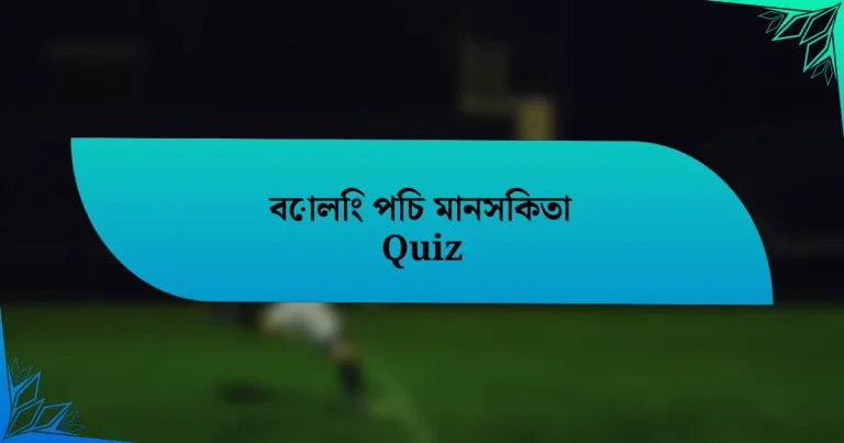 বোলিং পিচ মানসিকতা Quiz