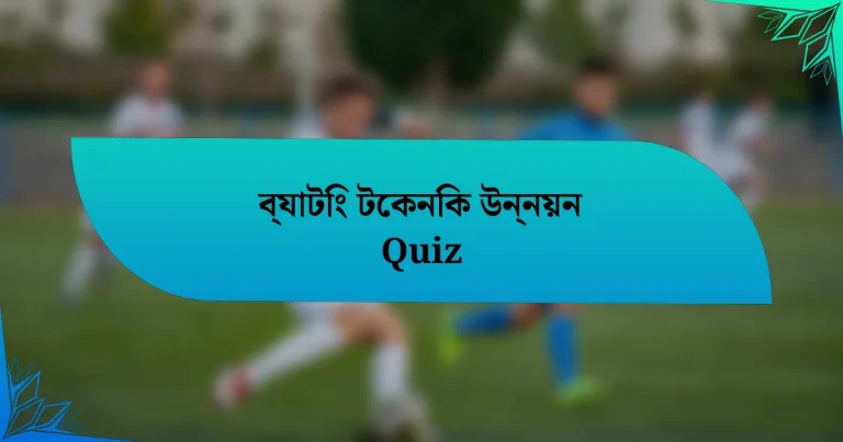 ব্যাটিং টেকনিক উন্নয়ন Quiz