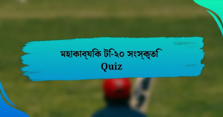 মহাকাব্যিক টি-২০ সংস্কৃতি Quiz