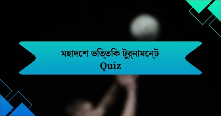 মহাদেশ ভিত্তিক টুর্নামেন্ট Quiz