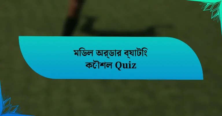 মিডল অর্ডার ব্যাটিং কৌশল Quiz