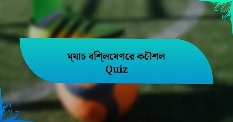 ম্যাচ বিশ্লেষণের কৌশল Quiz