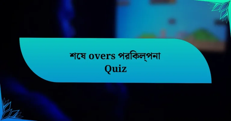 শেষ overs পরিকল্পনা Quiz