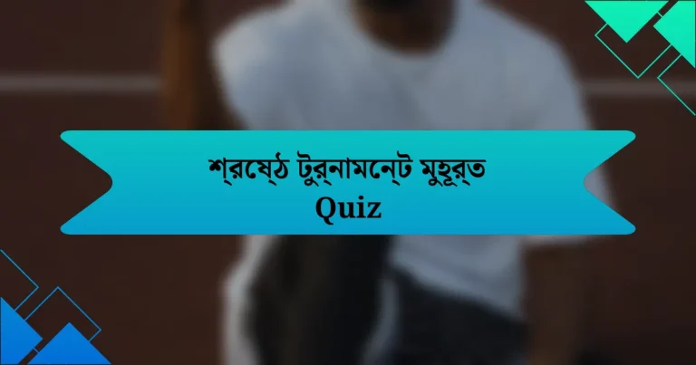 শ্রেষ্ঠ টুর্নামেন্ট মুহূর্ত Quiz