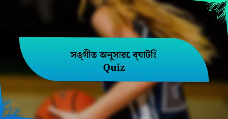 সঙ্গীত অনুসারে ব্যাটিং Quiz