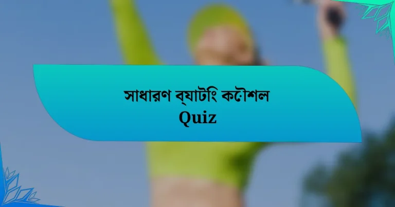 সাধারণ ব্যাটিং কৌশল Quiz