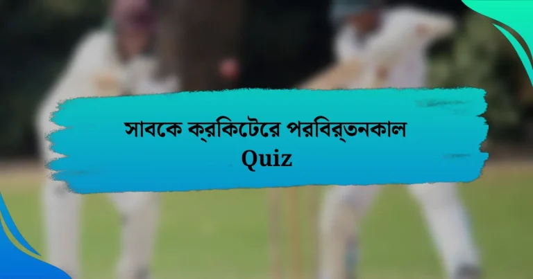 সাবেক ক্রিকেটের পরিবর্তনকাল Quiz