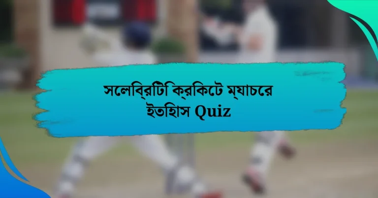 সেলিব্রিটি ক্রিকেট ম্যাচের ইতিহাস Quiz