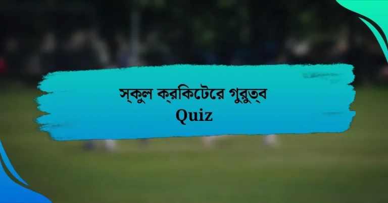 স্কুল ক্রিকেটের গুরুত্ব Quiz