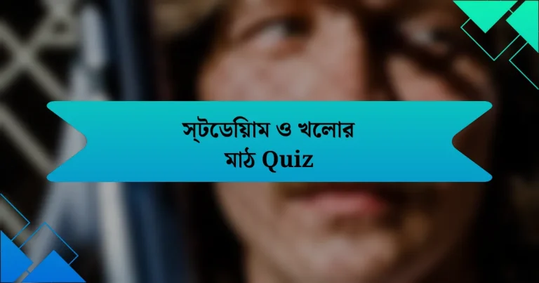 স্টেডিয়াম ও খেলার মাঠ Quiz