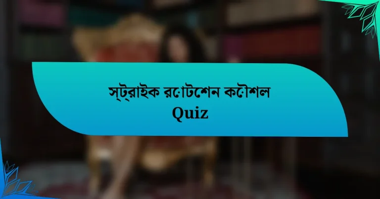 স্ট্রাইক রোটেশন কৌশল Quiz