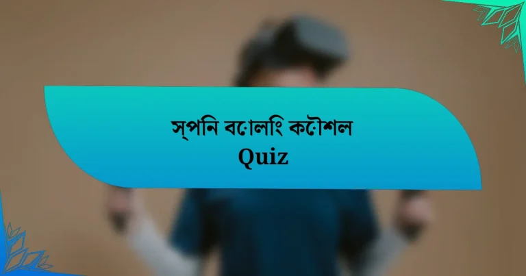 স্পিন বোলিং কৌশল Quiz