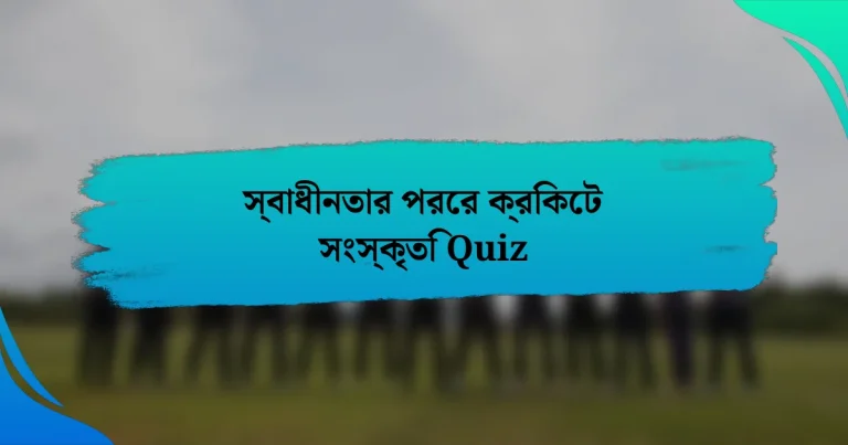 স্বাধীনতার পরের ক্রিকেট সংস্কৃতি Quiz