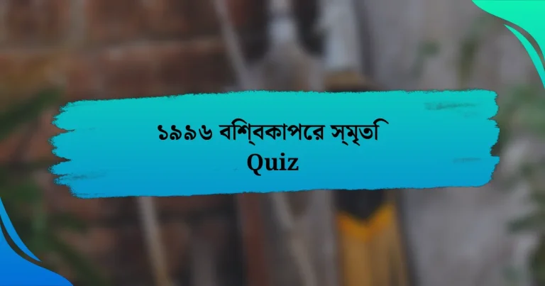 ১৯৯৬ বিশ্বকাপের স্মৃতি Quiz